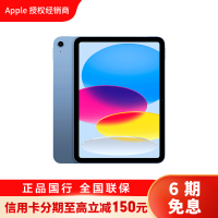 [分期]2022款 Apple iPad 10代 10.9英寸 64G WLAN版 平板电脑 蓝色