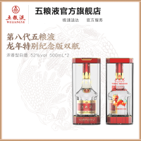 [龙年新品]第八代五粮液龙年特别版纪念酒52度500mL*2双瓶装