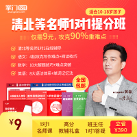 [掌门1对1]清北名师在线网课辅导1对1直播课1节 小学4-6年级初中高中数学语文英语物理等全学科适用