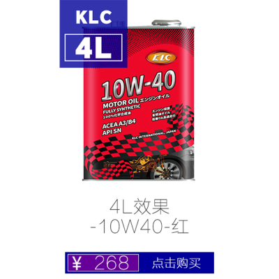 KLC"燃系列"10w-40全合成机油