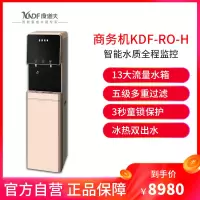 康道夫KDF-RO-H家用商用直饮净水器搭配商务立式冰热净饮一体机