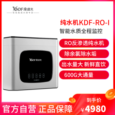 康道夫KDF-RO-I净水器家用直饮过滤器600G大通量反渗透厨下式箱体式净水机