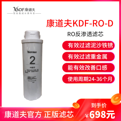 康道夫KDF-RO-D小海马滤芯 RO膜滤芯 集成水路滤芯