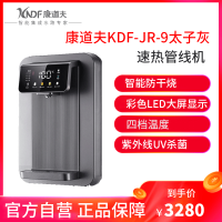 康道夫 KDF-JR-9 饮水机管线机家用即热式五档水温四档水量杀菌