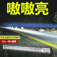 苏宁优购  汽车led长条射灯货车大灯超亮中网爆闪杠灯12伏24V强光越野车顶灯