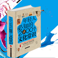 [3本38元]年轻人爱必知的2000个文化常识读本 精装图文珍藏版 涵盖文化诗歌历史故事 小学生青少年一至六年级爱读儿童