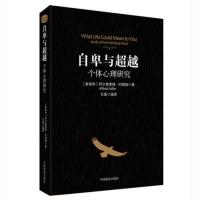 [88专区]自卑与超越 个体心理研究 阿德勒 生活与读心术入门说话技巧人际交往心理学书籍 心理社会人际交往职场心理学入门