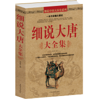 【3本38元】细说大唐大全集 唐朝那些事儿书籍古代秘史 血腥的盛唐 图说天下中国历史系列 历史参考书