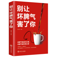 [88专区]别让坏脾气害了你W心理学与生活心态修养气质人际交往心理学心理学基础入门书籍控制情绪心理学导论书DJ
