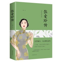 [88专区]张爱玲传 传奇女性的一生 名人传记励志书籍 张爱玲的书 经典 戏剧化人生 青春现当代文学 倾城之恋 金锁记