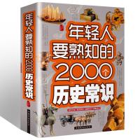 [3本38元]年轻人更熟知的2000个历史知识 提高文化底蕴 普及历史常识 了解历史的理想读本 历史知识典藏上下五千年