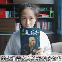 [88专区]全彩阅读馆 鬼谷子 中华古典谋略经典书籍鬼谷子大全集鬼谷子的局 传世经典受益一生的人生哲理智慧厚黑学方与圆