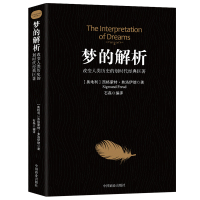 [88专区]正版 心理学书籍书 梦的解析 弗洛伊德 心理学著作 梦的解析 弗洛伊德全集 犯罪心理学 书籍书