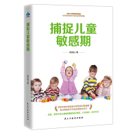 [88专区]捕捉儿童敏感期 0~6岁 儿童行为心理学家庭教育 好妈妈如何说孩子才会听胜过好老师 不打不骂父母阅读不吼不叫