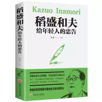 [88专区]正版图书 稻盛和夫 入门书籍 稻盛和夫给年轻人的忠告 稻盛和夫经典著作心活干法 稻盛和夫传记书籍心灵鸡汤 人