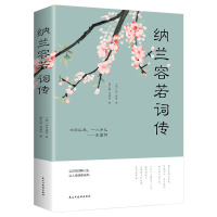 [88专区]纳兰容若词传 纳兰词正版书纳兰性德中国古诗词鉴赏古典文学诗文赏析仓央嘉措诗歌诗词全集诗经唐诗宋词书