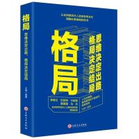 [88专区]格局 初心 眼界 思维决定出路 全球各界成功人士都在遵循秘密逻辑思维 修养心灵青春文学小说励志书籍