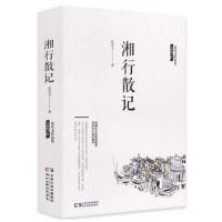 [88专区]湘行散记 沈从文作品集 沈从文散文集 中国现当代文学名家散文 初高中小学生课外阅读书 重寻湘西世界的自由朴野