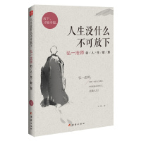 [3本38元]人生没什么不可放下(弘一法师的人生智慧)弘一法师教你如何放下那些阻碍你人生幸福的欲望和执念CS 好书排行榜
