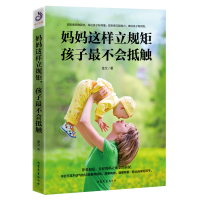 妈妈这样立规矩孩子*不会抵触 带着爱和宽容立规矩 不打不骂55条教养规则教出自律好孩子 儿童教养习惯生活细节人格实操性家