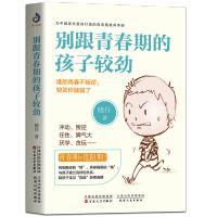 别跟青春期的孩子较劲 青春期男孩女孩教育书 别和叛逆期的孩子较劲 家庭亲子教育宝典 青春期孩子厌学叛逆脾气大冲动心理学教