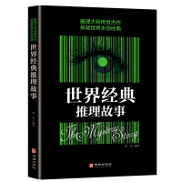 [88专区]世界经典推理故事 推理大师传世杰作悬疑世界永恒经典 悬疑侦探推理小说书籍