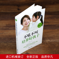 [88专区]不吼不叫培养好孩子父母必读好妈妈胜过好老师正面管教养育男女孩培养青春期男女孩培养好孩子教育孩子家庭育儿书