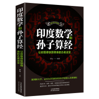 [88专区]印度数学和孙子算经让你算得快算得准的古老法宝文教图书书排行榜神奇数学课 思维训练法中小学生思维训练书籍7