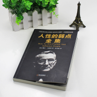 【88专区】人性的弱点全集 戴尔卡耐基正版 人生哲理心灵鸡汤励志认知自己提高自身修养清楚励志成功书籍 情商书籍书 9
