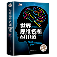 [3本38元]世界思维名题600道 思维导图思维训练思维训练书籍 思维名题推理书籍数独书籍魔术全脑思维游戏逻辑智力