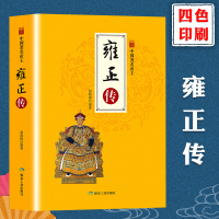 【3本38元】中国著名帝王：雍正传 历史人物传记 中国古代历史名人 帝王传 赵晓梅 著 煤炭工业出版社