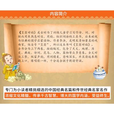 [88专区]笠翁对韵 正版美绘插图大字注音无障碍阅读 注释经典故事 小学生假期推荐作品读物童书 儿童成长识字书籍