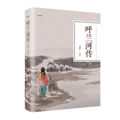 [3本38元]呼兰河传 小学生无删减语文阅读丛书作品集 青少年版初中小学生课外书文学名著小说 DJ