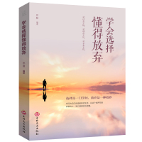 [88专区]学会选择懂得放弃 青春励志书籍 幸福处世哲学 人际交往的艺术改变自己气质控制情绪调整心态书籍DJ