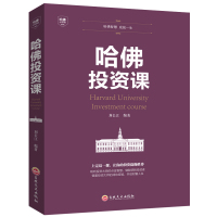 [88专区]哈佛投资课 每天学点投资从零开始读懂金融投资经济学投资理财金融成功教育创业管理经营销售改变 励志书xlDJ