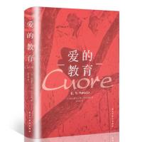 [88专区]爱的教育 亚米契斯原版无删减全译本 正版四五六年级爱的教育小学生四年级正版 青少年中小学生读物书目