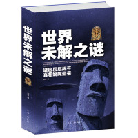 [3本38元]世界未解之谜 人类未解之谜诡异事件世界未解之迷探索发现科普读物 学生版世界未解之谜大全集