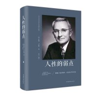 [3本38元]人性的弱点 精装 戴尔卡耐基 一本教导人们 如何根除人性的弱点 获得成功的书籍 口才训练人际关系卡耐基成功