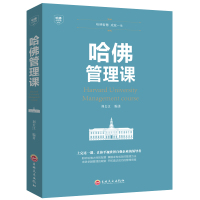 [88专区]哈佛管理课 企业管理书财务运营营销策略经济MBA经典案例教程办公室成功励志书籍受欢迎的哈佛管理课 xlD