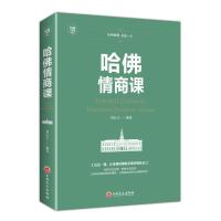 [88专区]哈佛情商课 家训情商书籍 培养与训练提高自我修养掌控人生静心成功励志 心理学培养女性情商修养气质智慧xlDJ