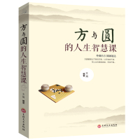 [88专区]方与圆的人生智慧课 为人处事做人做事人生哲理哲学 职场社交人际交往关系学相处沟通技巧创业管理销售书籍xlDJ