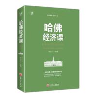 [88专区]哈佛经济课 金融投资理财经济大趋势货币战争期货基金股票金融基础学经济学书籍金融学家庭理财投资股票xlDJ