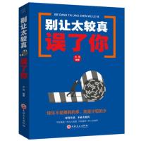 [88专区]别让太较真误了你 心灵鸡汤正能量修身养性人生处世成功励志书籍 人际交往控制情绪 成功励志书籍书排行榜xl