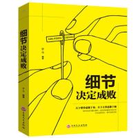 [88专区]细节决定成败 做人做事细节理财细节职场人际关系沟通技巧为人处世社交的书 心灵鸡汤人生哲学青春文学成功励志书
