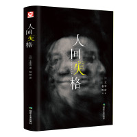 [3本38元]人间失格 精装 太宰治的自传体小说 日文日语原版对照翻译而成 无删减 外国经典文学名著小说 斜阳维荣之妻典