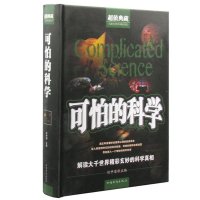 [3本38元]正版 可怕的科学 任中原 中国华侨出版社 科普读物 科学世界 科学史话书籍 书排行榜