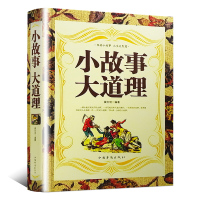 [3本38元]正版 小故事大道理 翟文明著 中国华侨出版社 成功/励志 励志小品书籍 书排行榜
