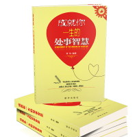 [88专区]成就一生的处事智慧 为人处事做人做事 人际交往社交沟通智慧 方与圆 人性的弱点 成功励志谋略书籍书籍书排