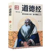 [3本38元]精装彩图 道德经 中国哲学 原文注释今译解析文白对照哲学书籍书 中国文学名著哲学宗教书籍