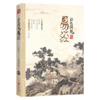 [3本38元] 彩色图解易经 方韬 北京联合出版公司 国学/古籍 国学普及读物 书籍 畅读书榜